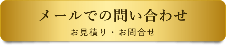 メールでの問い合わせ お見積り・お問合せ