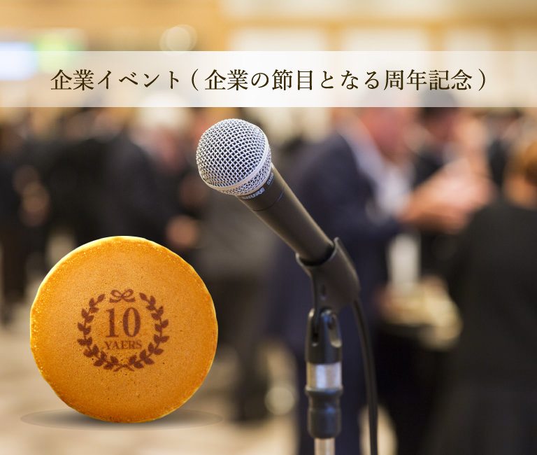 企業イベント(企業の節目となる周年記念)