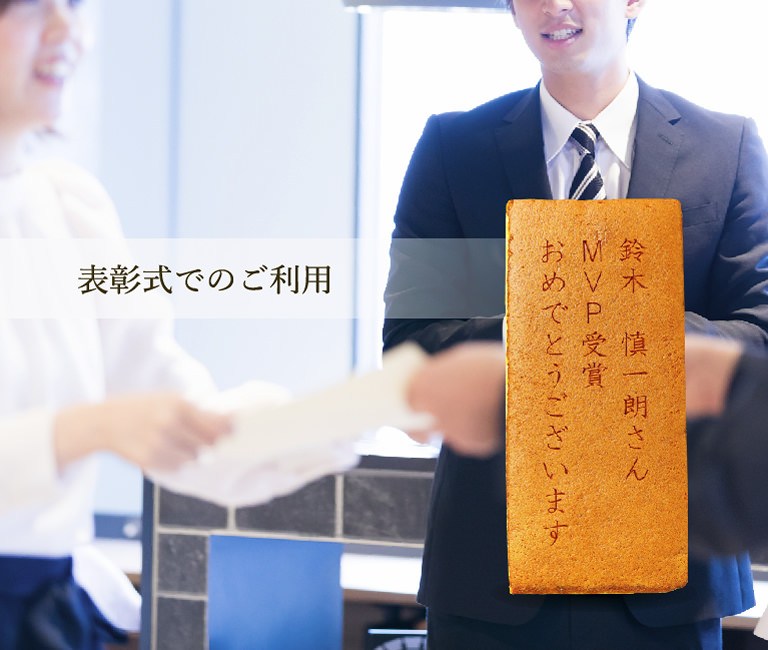 表彰式でのご利用