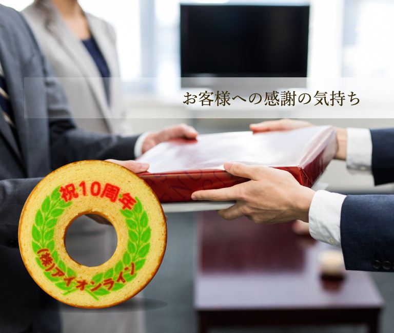 お客様への感謝の気持ち
