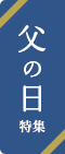 父の日