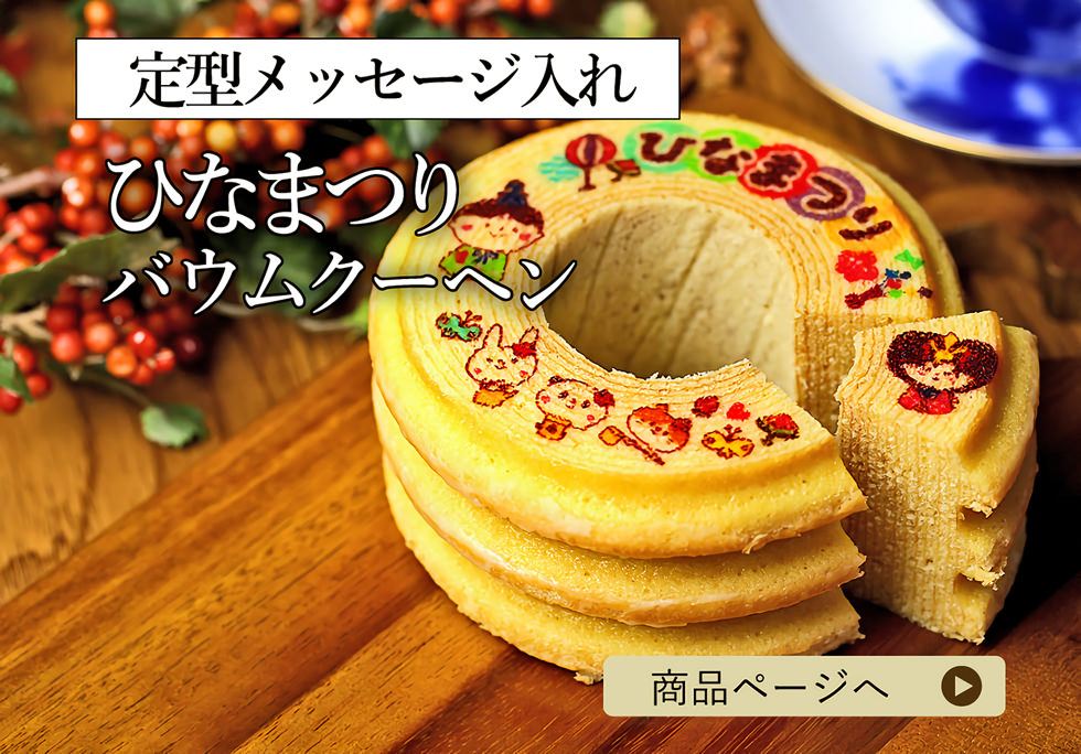 ひなまつりバウムクーヘン