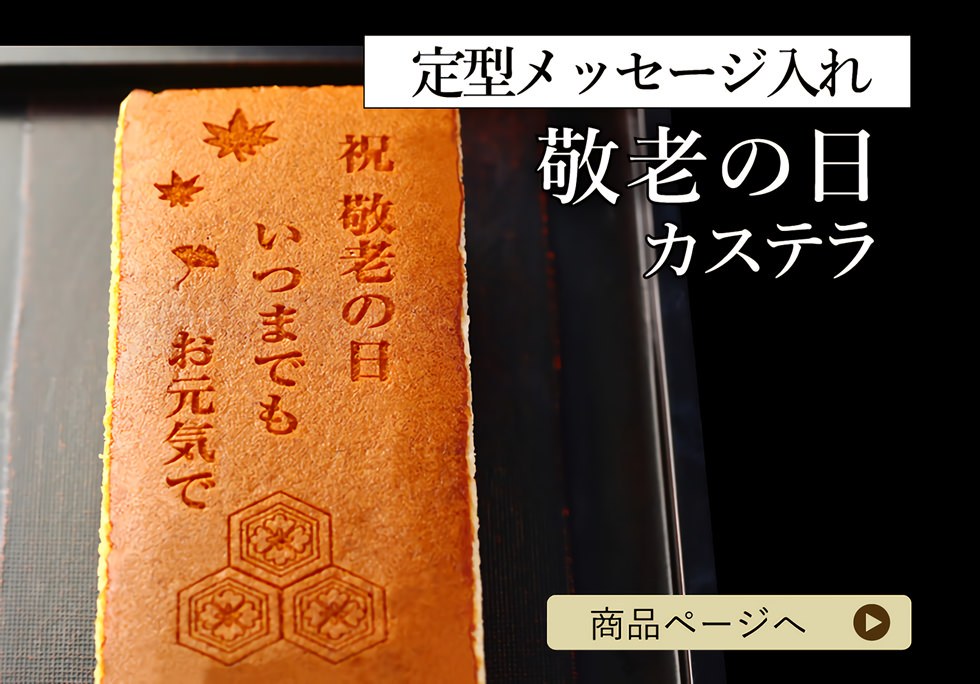 敬老の日カステラ「祝敬老の日 いつまでも お元気で」