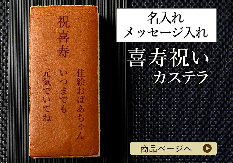 ご利用シーンで選ぶ 喜寿祝い特集 名入れ メッセージ入りお菓子の世田谷 文の菓 ふみのか