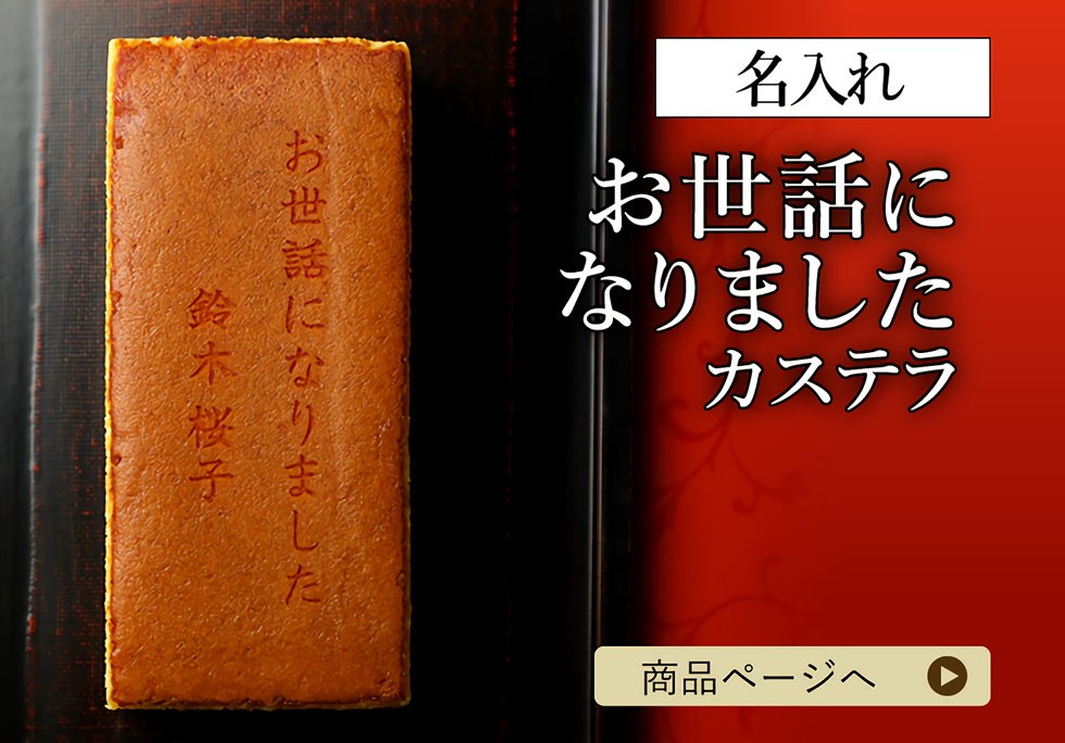 名入れお世話になりましたカステラ