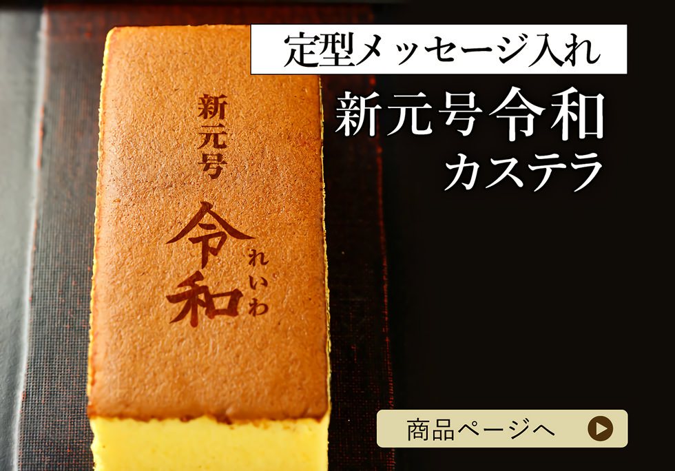 新元号 令和カステラ