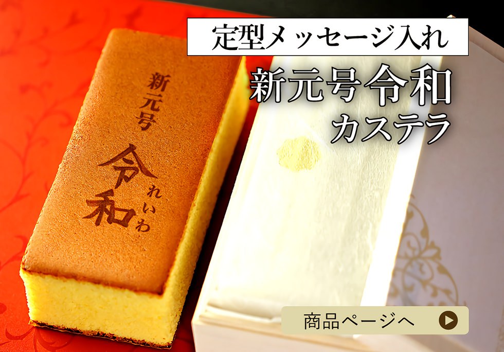 新元号 令和カステラ(木箱入り)