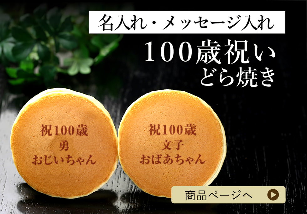 ご利用シーンで選ぶ 長寿祝い特集 還暦 古希 喜寿 傘寿 半寿 米寿 卒寿 百寿 100歳 名入れ メッセージ入りお菓子の世田谷 文の菓 ふみのか