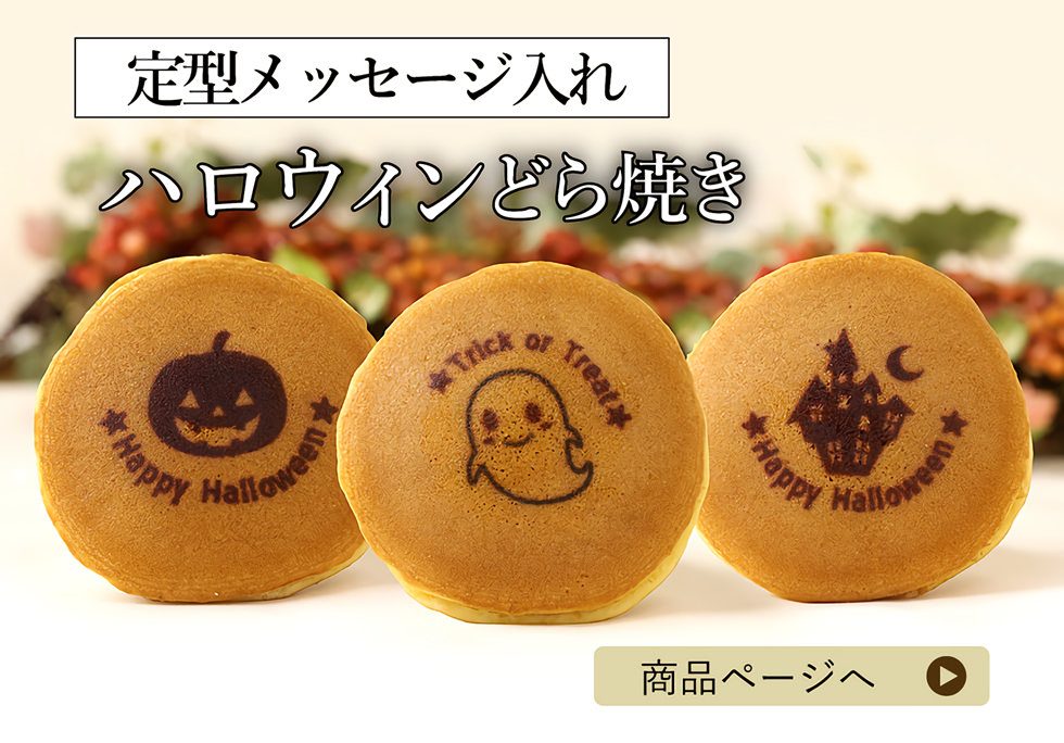 ハロウィンどら焼き