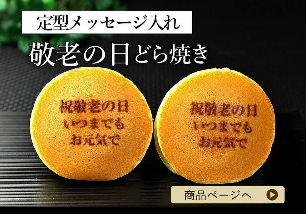 敬老の日どら焼き「祝敬老の日 いつまでも お元気で」