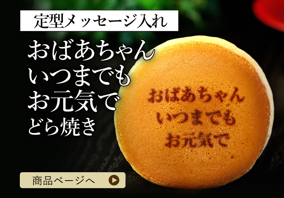 敬老の日どら焼き「おばあちゃん いつまでも お元気で」