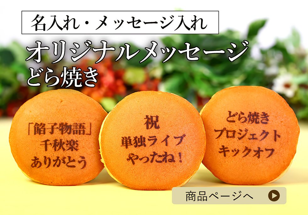 ご利用シーンで選ぶ 社長の差し入れ お菓子 おやつ ケーキ特集 名入れ メッセージ入りお菓子の世田谷 文の菓 ふみのか