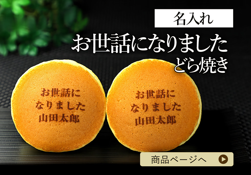 退職 異動時の挨拶に お礼のお菓子特集 名入れ メッセージ入りお菓子の世田谷 文の菓 ふみのか