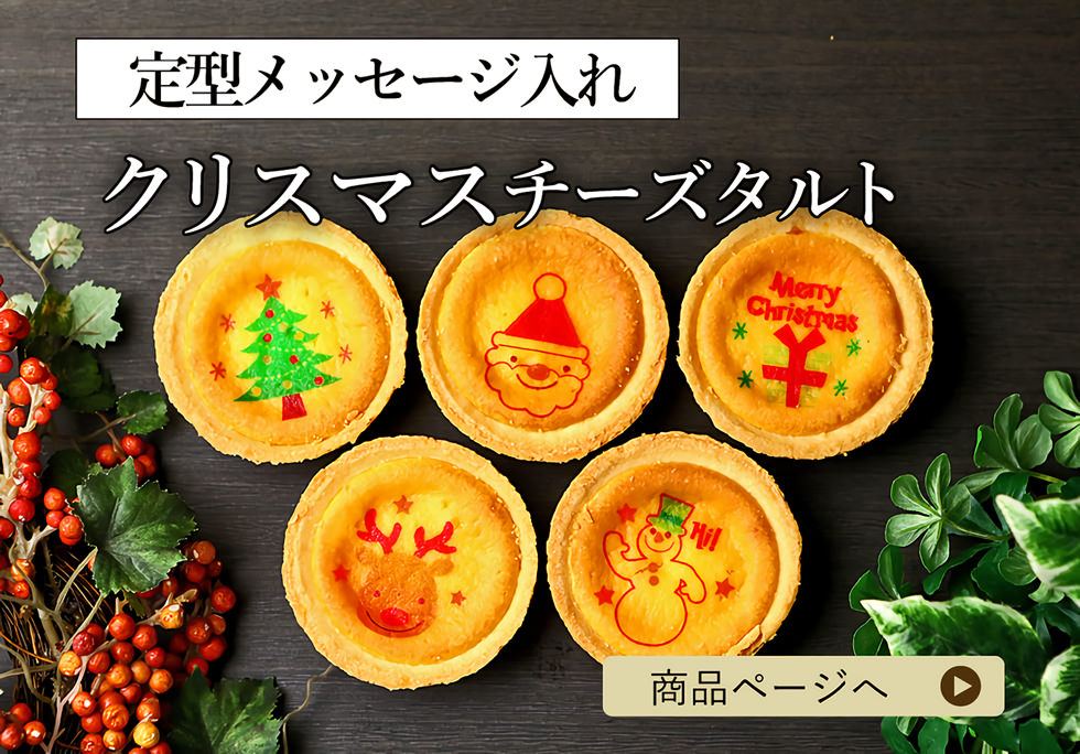 クリスマスチーズタルト