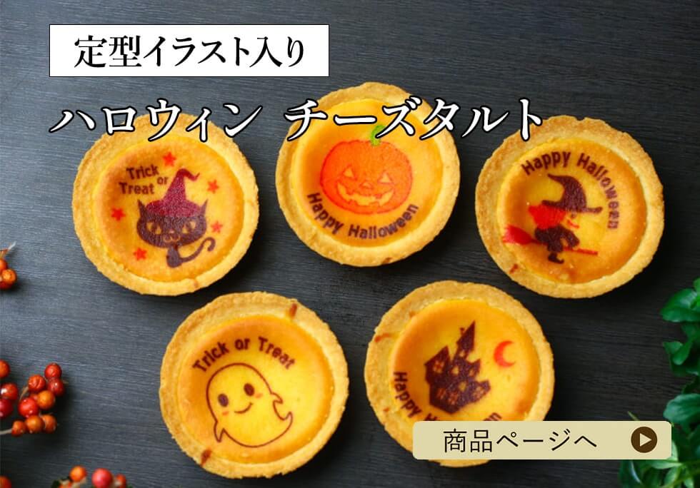 ハロウィンチーズタルト