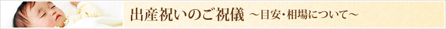 出産祝いの目安と相場