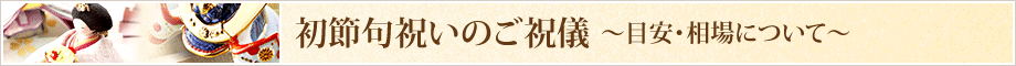 初節句祝いの目安と相場