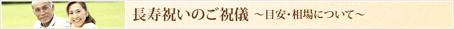 長寿祝いの目安と相場