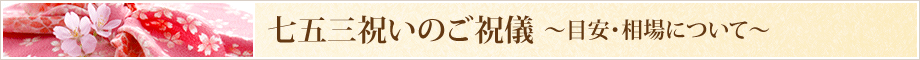 七五三祝いの目安と相場