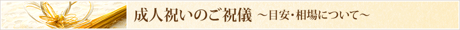 成人祝いの目安と相場