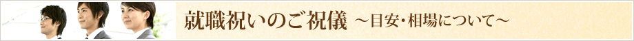 就職祝いの目安と相場