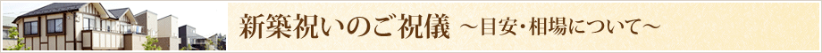 新築祝いの目安と相場