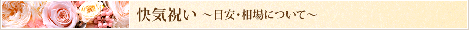 快気祝いの目安と相場