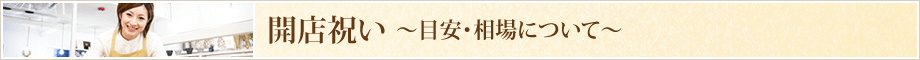 開店祝いの目安と相場