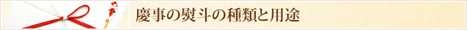 慶事の熨斗の種類と用途