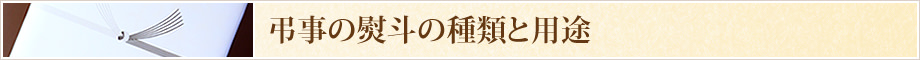 弔事の熨斗の種類と用途