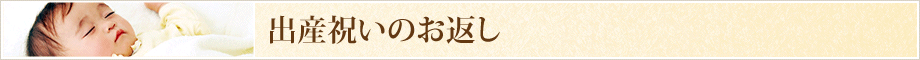 出産祝いのお返し