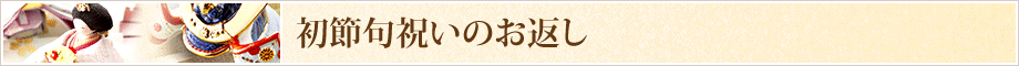 初節句のお返し