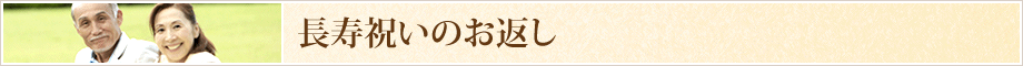 長寿祝いのお返し