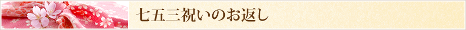 七五三祝いのお返し