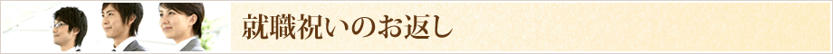 就職祝いのお返し