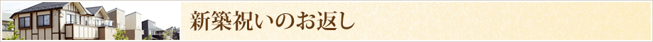 新築祝いのお返し