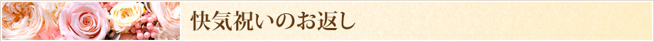 快気祝いのお返し