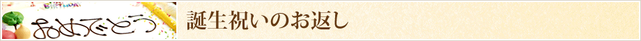 誕生祝いのお返し