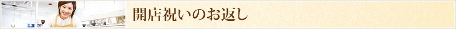 開店祝いのお返し