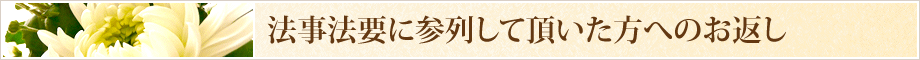 法事法要に参列していただいた方へのお返し