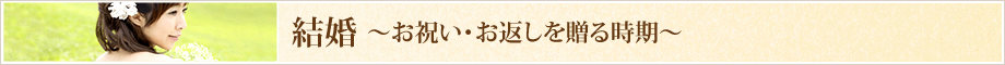 結婚のお祝い・お返しを贈る時期