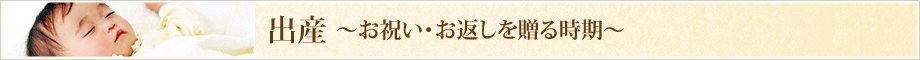 出産のお祝い・お返しを贈る時期