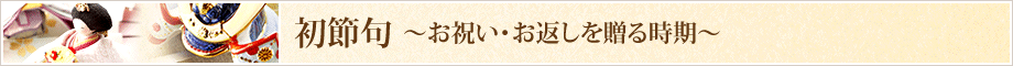 初節句のお祝い・お返しを贈る時期