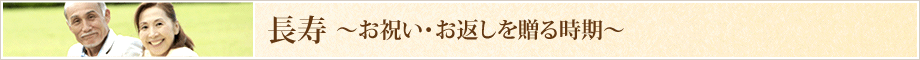 長寿のお祝い・お返しを贈る時期