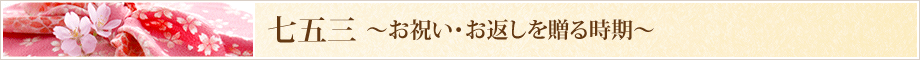 七五三のお祝い・お返しを贈る時期