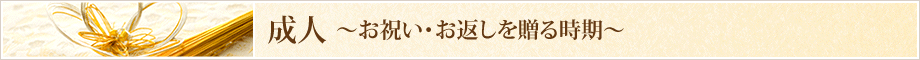 成人のお祝い・お返しを贈る時期