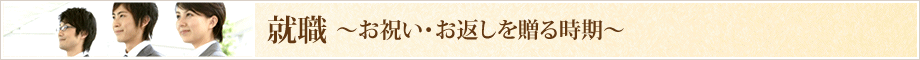 就職のお祝い・お返しを贈る時期