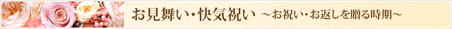 快気のお祝い・お返しを贈る時期