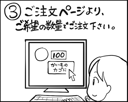 3．ご注文ページより、ご希望の数量でご注文下さい