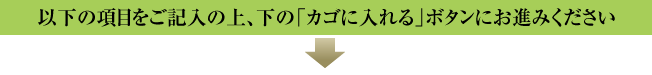 以下の項目をご記入の上、ページ下の買い物かごに入れてください。